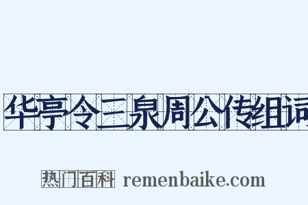 华亭令三泉周公传组词是什么意思的图片